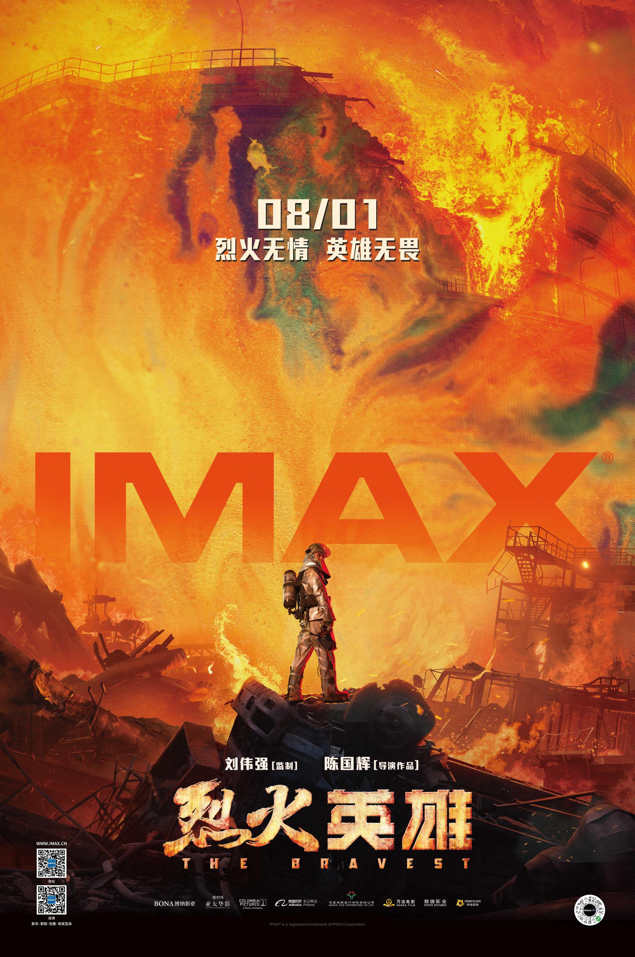 《烈火英雄》IMAX专属海报震撼发布，8月1日以最燃姿态登陆中国IMAX影院