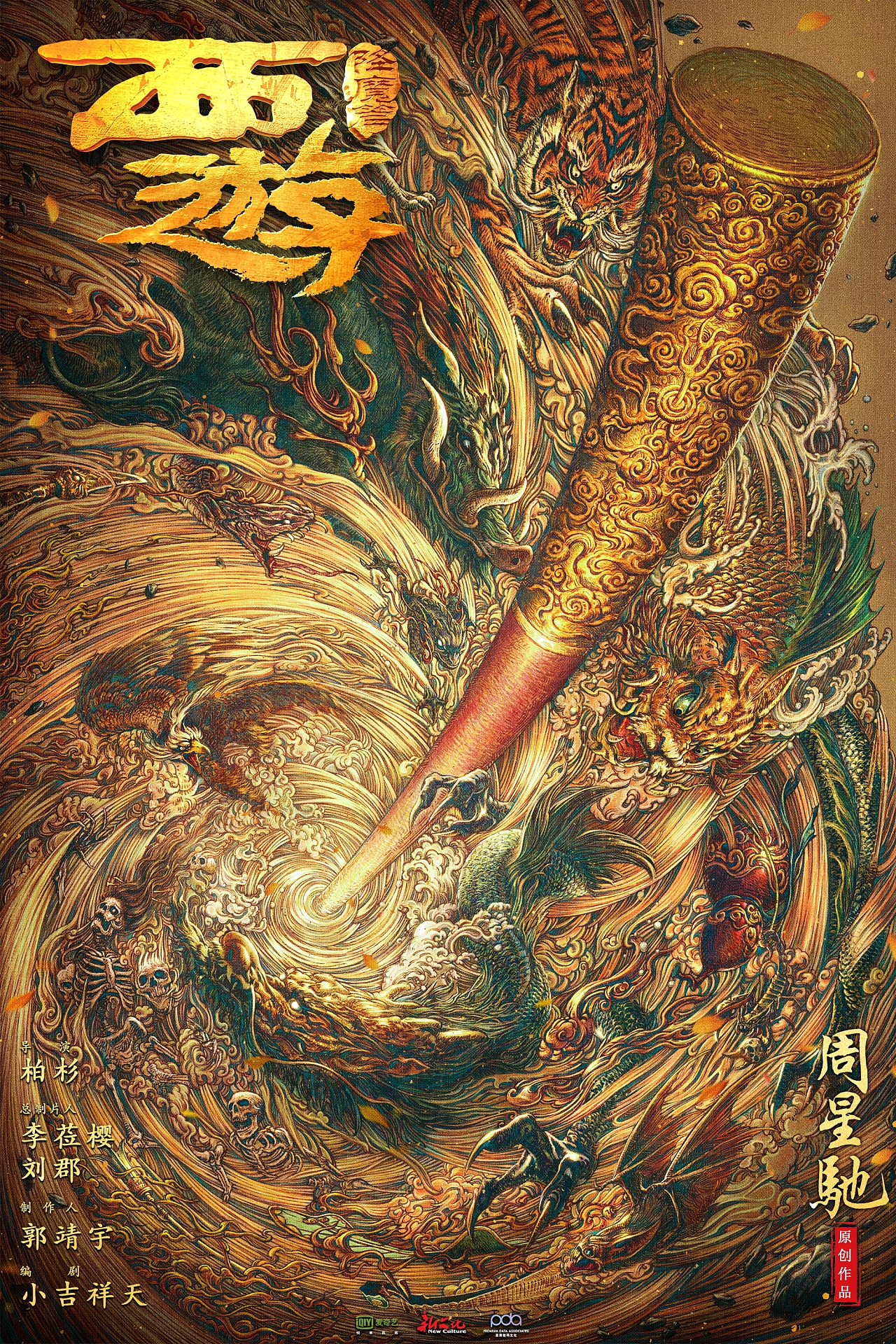 从电影到网剧 《西游降魔篇》的传承与创新